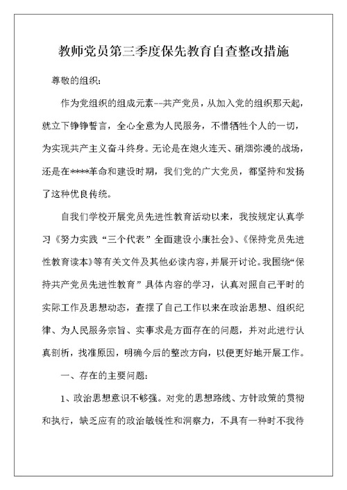 教师党员第三季度保先教育自查整改措施