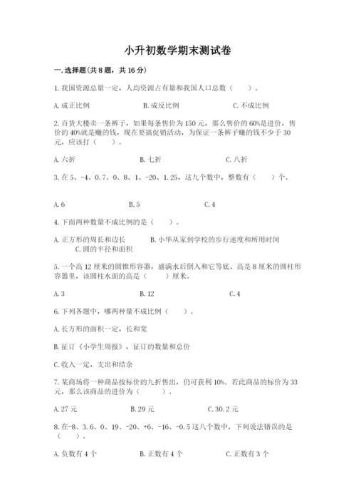 小升初数学期末测试卷必考题.docx