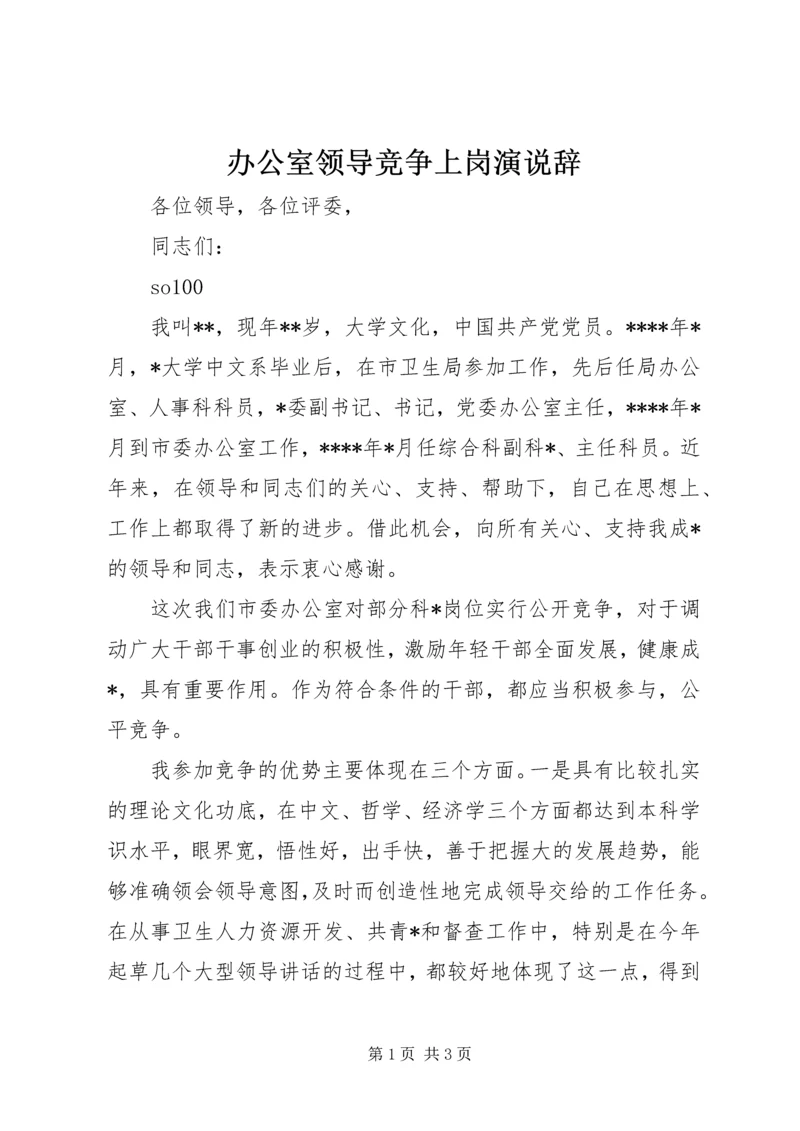 办公室领导竞争上岗演说辞 (5).docx