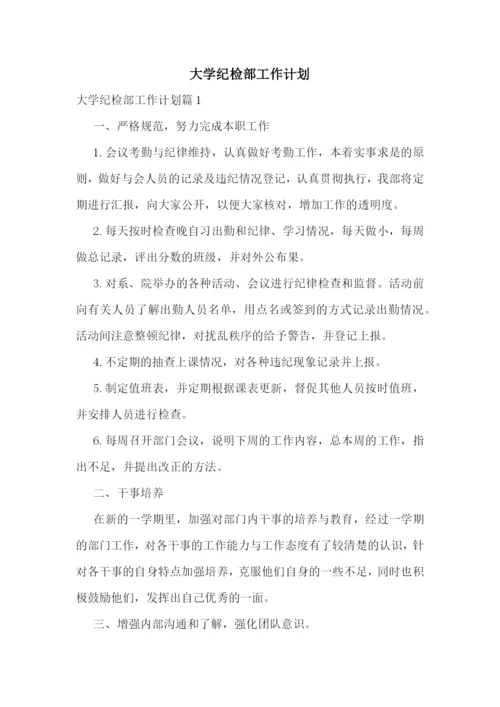 大学纪检部工作计划.docx