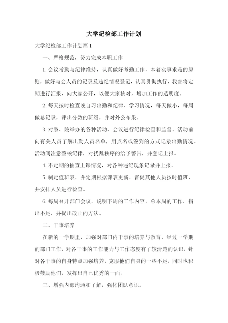 大学纪检部工作计划.docx