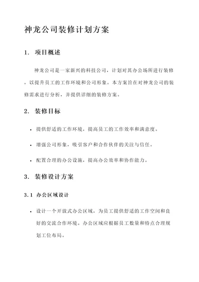 神龙公司装修计划方案