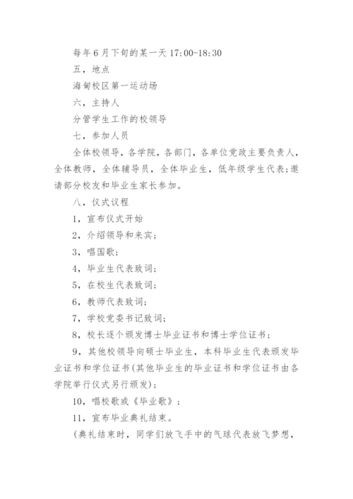 大学毕业典礼方案_1.docx