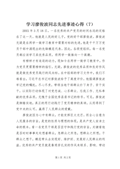 学习廖俊波同志先进事迹心得（7）.docx