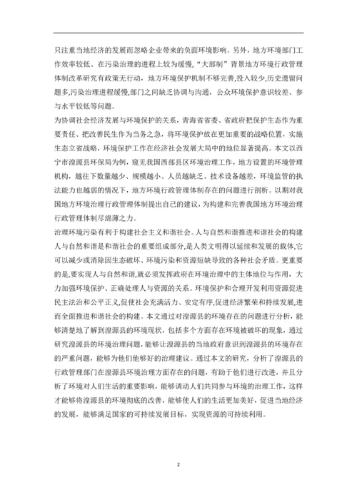 行政管理毕业论文--湟源县环境的治理.docx