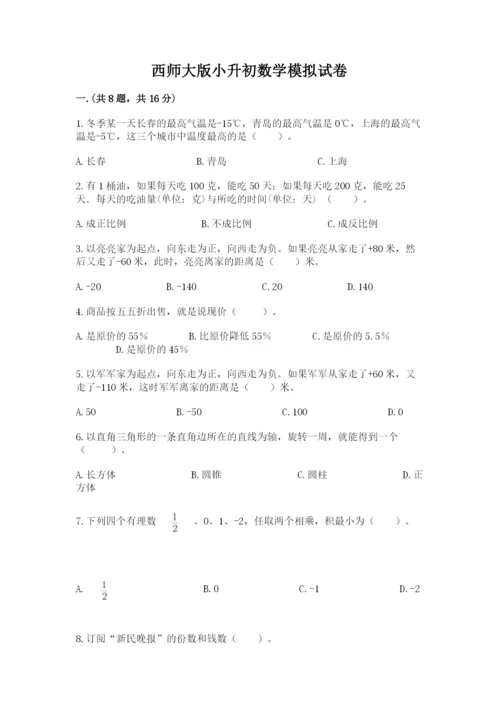 西师大版小升初数学模拟试卷【各地真题】.docx