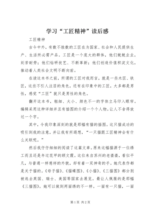 学习“工匠精神”读后感_2.docx