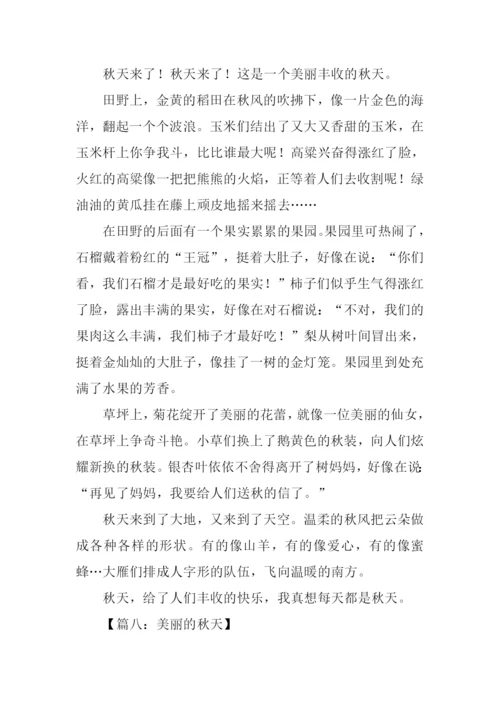 美丽的秋天作文500字.docx