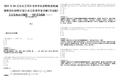 2021年04月山东芝罘区事业单位招聘取消核减调整岗位招聘计划3套合集带答案详解考试版