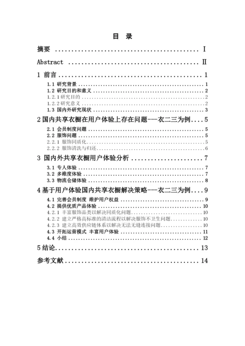 16电商1 林真儿 毕业论文 定稿.docx