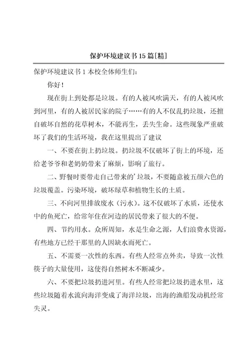 保护环境建议书15篇精