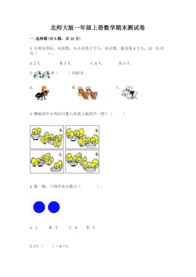 北师大版一年级上册数学期末测试卷（含答案）.docx