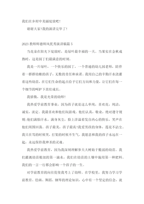 2023教师师德师风优秀演讲稿(7篇).docx