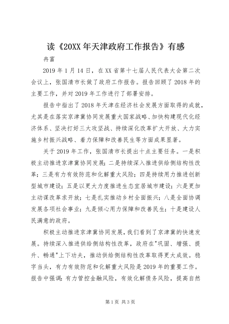 读《20XX年天津政府工作报告》有感.docx
