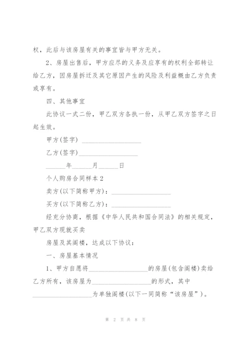 个人购房合同样本3篇.docx