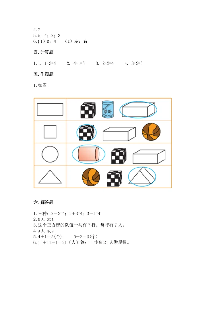 人教版一年级上册数学期中测试卷及答案（新）.docx
