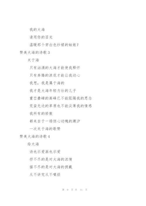 赞美大海的诗歌.docx