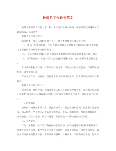 精编之教师月工作计划范文.docx