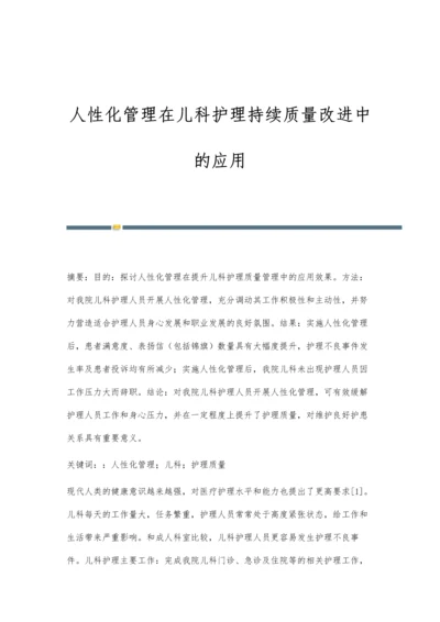 人性化管理在儿科护理持续质量改进中的应用.docx