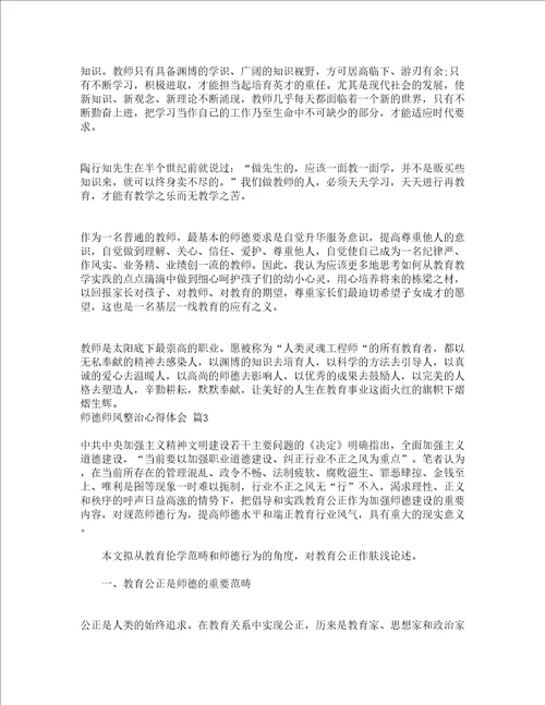 师德师风整治心得体会通用20篇