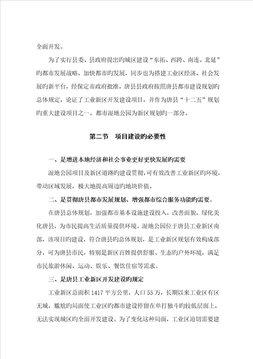 湿地公园可行性专题研究报告