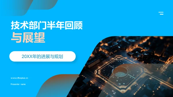 技术部门半年回顾与展望