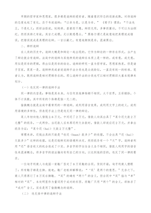 基于逻辑学视角的法庭上诡辩的辨析.docx