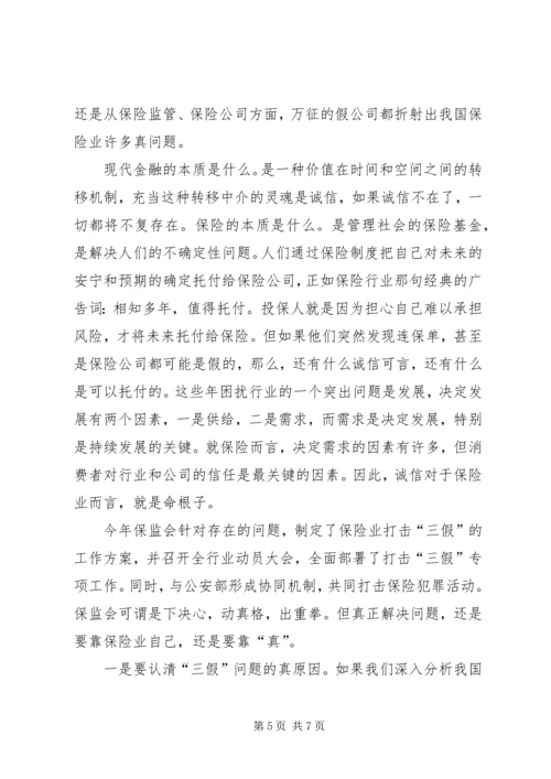 保险行业“三假”问题分析.docx