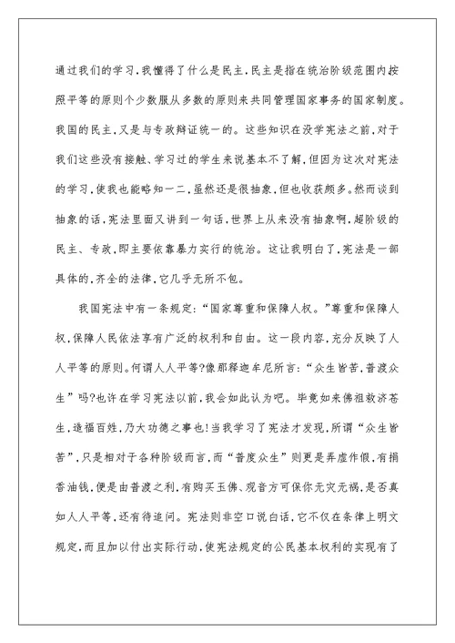 学习宪法的心得体会 11篇