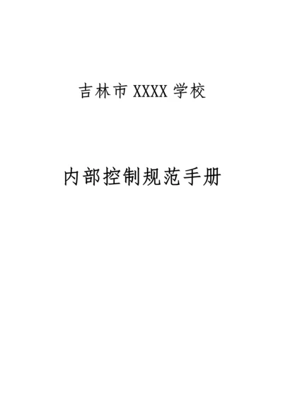 学校内部控制规范手册培训资料.docx