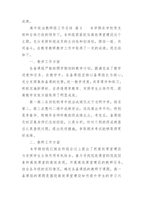 高中政治教研组工作总结_2.docx