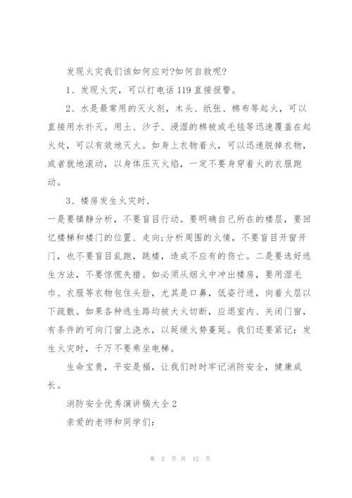 消防安全优秀演讲稿大全5篇.docx