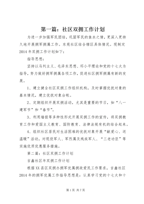 第一篇：社区双拥工作计划.docx