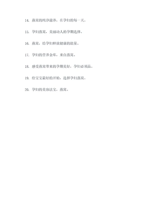 孕妇燕窝的广告语