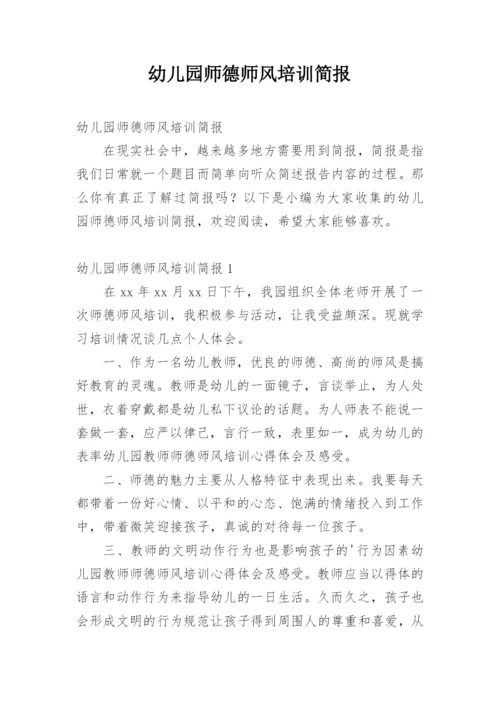 幼儿园师德师风培训简报.docx