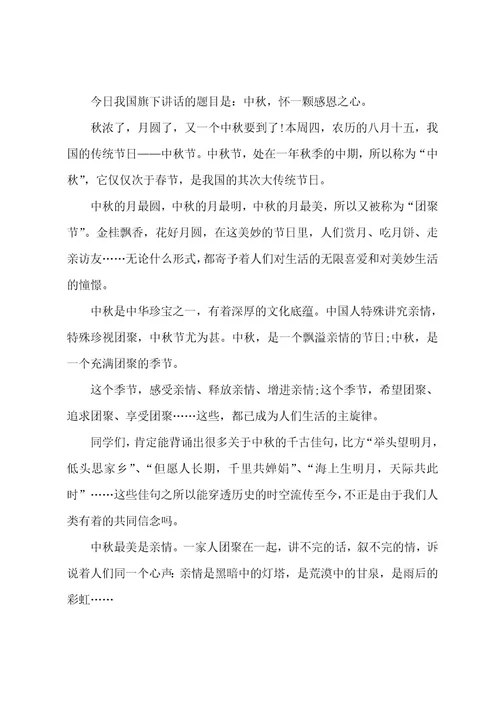 中秋节高中演讲稿7篇