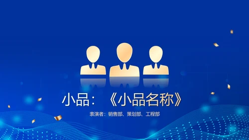 深蓝互联网企业年终盛典暨颁奖典礼PPT模板
