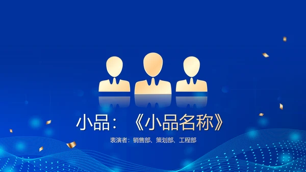 深蓝互联网企业年终盛典暨颁奖典礼PPT模板