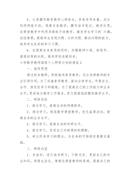 小学数学教师国培个人研修计划供借鉴.docx