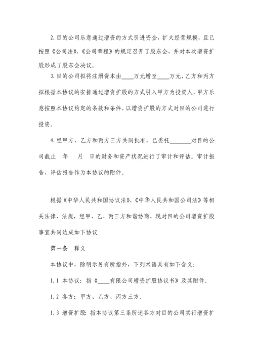 增资扩股协议书.docx