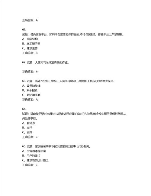 高处安装、维护、拆除作业安全生产考试试题含答案第842期