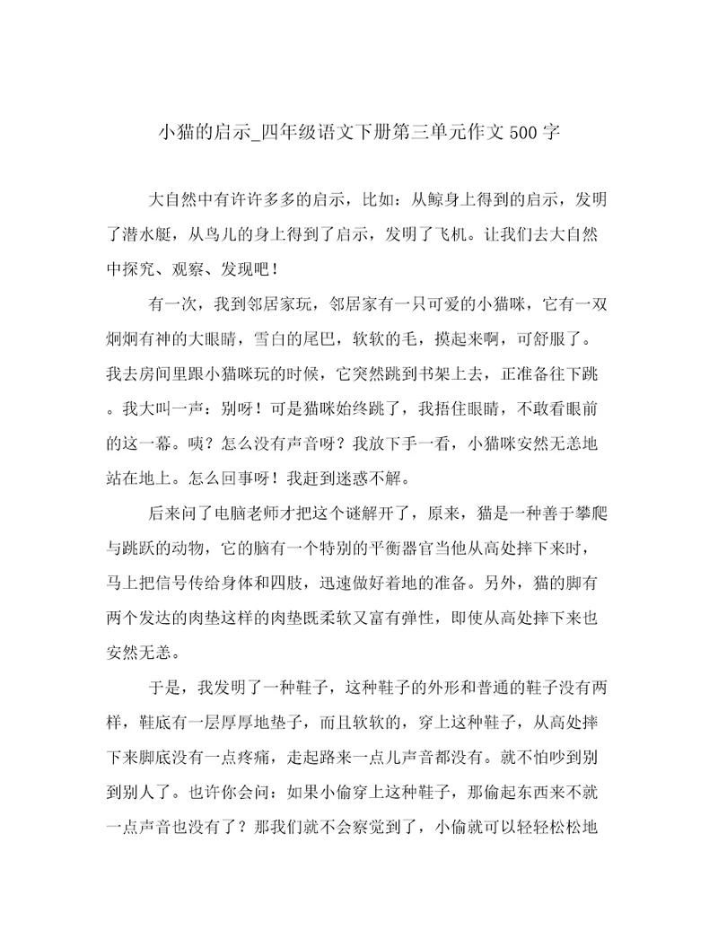 小猫的启示四年级语文下册第三单元作文500字