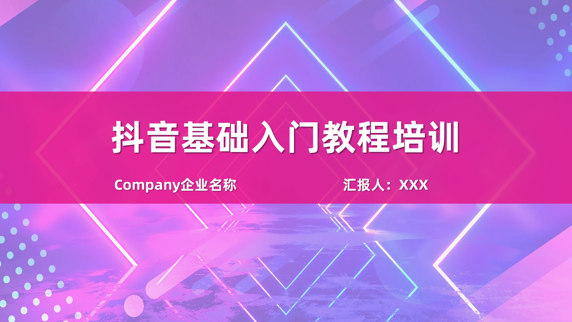 粉紫科技大气商务抖音基础入门教程培训短视频制作PPT模板抖音基础人门教程培训