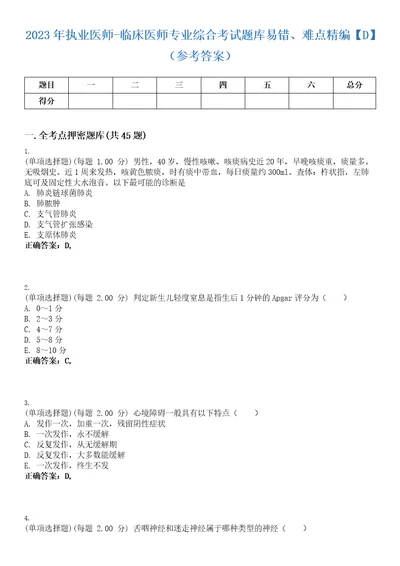 2023年执业医师临床医师专业综合考试题库易错、难点精编D参考答案试卷号100