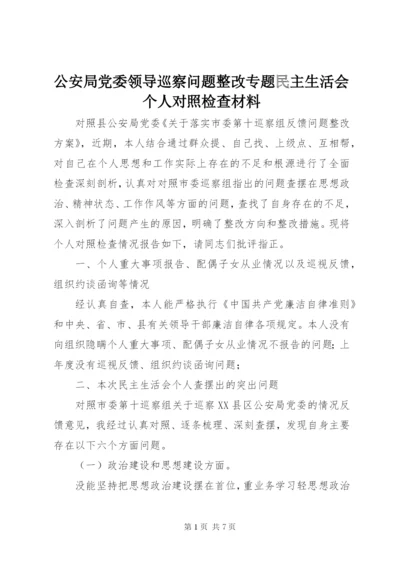 最新精编之公安局党委领导巡察问题整改专题民主生活会个人对照检查材料.docx