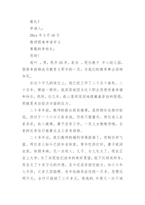 教师困难申请书.docx