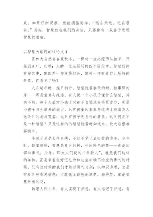 以智慧为话题的议论文.docx