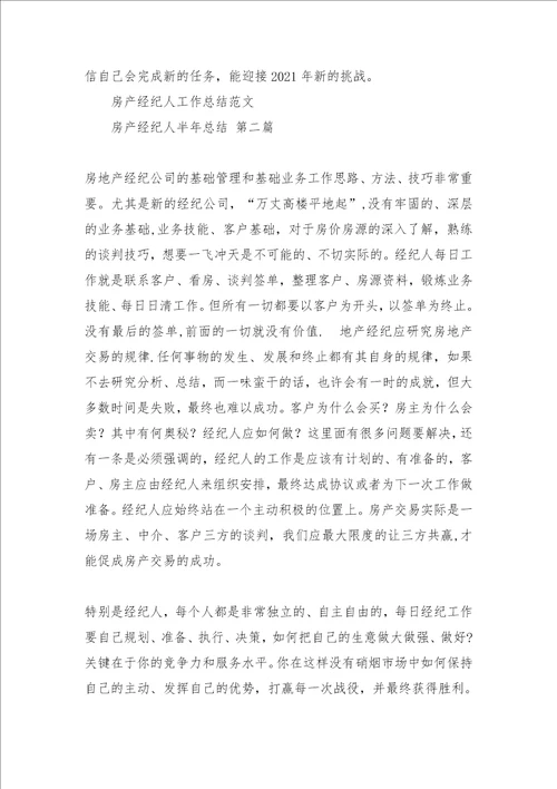 房产经纪人半年总结