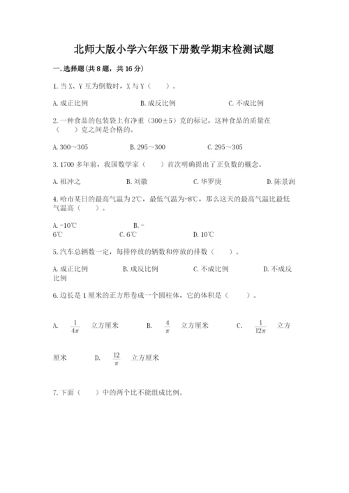 北师大版小学六年级下册数学期末检测试题附参考答案（基础题）.docx