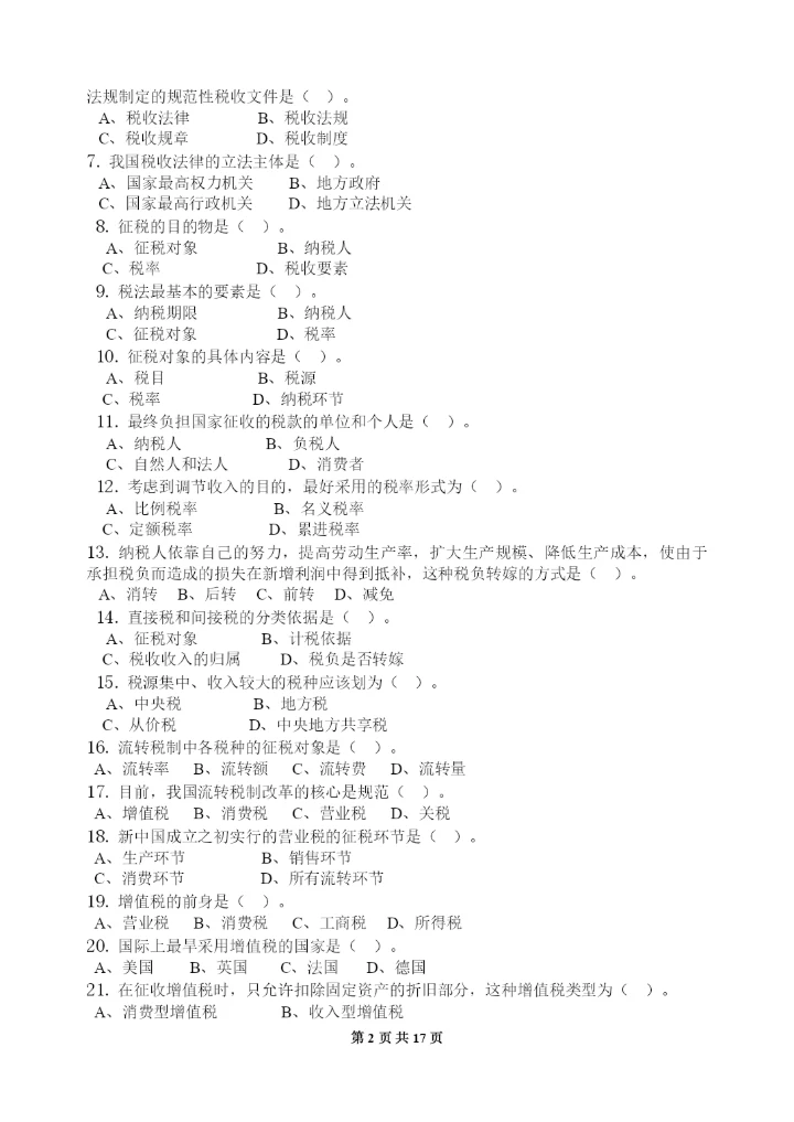 中国税制-习题集(含答案)(可编辑修改word版).docx